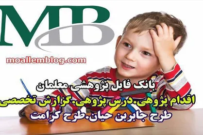 اقدام پژوهی ، درس پژوهی و گزارش تخصصی مهمترین فعالیت های پژوهشی معلمان