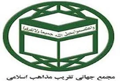 &laquo;پول واحد برای کشور&zwnj;های اسلامی&raquo;؛ موضوع نشست مجمع جهانی تقریب مذاهب