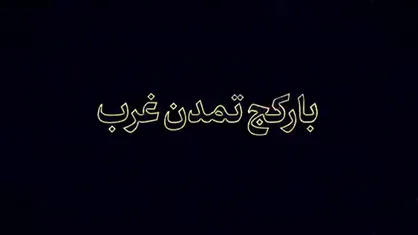 بار کج تمدن غرب