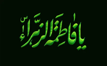 سه ویژگی حضرت زهرا که اگر در جامعه اجرا شود، مشکلات حل خواهد شد/ جرعه&zwnj;ای از روضه ام ابیها (س)
