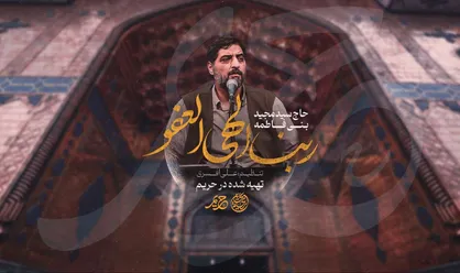 نماهنگ مناجاتی سید مجید بنی&zwnj; فاطمه برای ماه رمضان