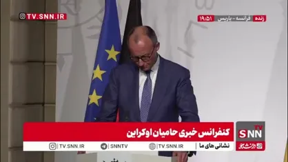 مرتس: از ترامپ بابت اقداماتش تشکر میکنم/ آمریکا کمک زیادی به اروپا کرده است
