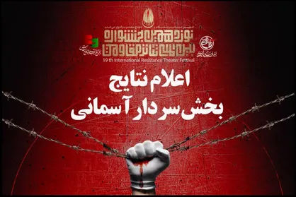 معرفی نمایش&zwnj;های راه یافته به بخش &laquo;سردار آسمانی&raquo; جشنواره تئاتر مقاومت