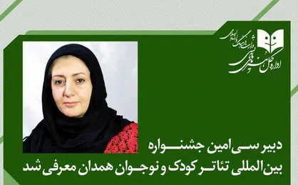 دبیر جشنواره بین&zwnj;المللی تئاتر کودک و نوجوان منصوب شد