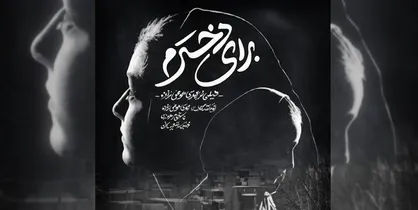 عبور از کلیشه &laquo;سینمای فلاکت&raquo;؛ نگاهی به مستند &laquo;برای دخترم&raquo;