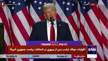 ادعای ترامپ: با کسب حداقل ۳۵۰ رأی الکترال، به بزرگ&zwnj;ترین پیروزی از نظر آرای مردمی دست یافته&zwnj;ایم