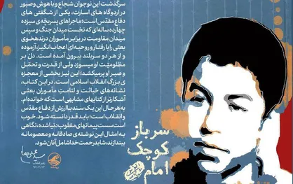 &laquo;سرباز کوچک امام&raquo; ۱۰۰ هزارتایی شدنش را جشن می&zwnj;گیرد