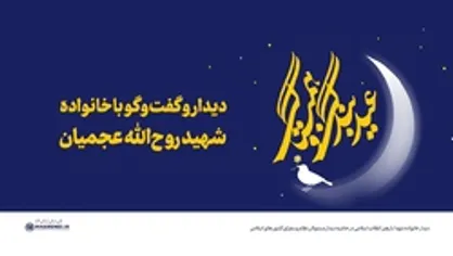 دیدار و گفت&zwnj;وگوی رهبری با خانواده شهید روح&zwnj;الله عجمیان