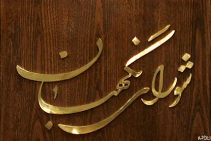 لابی&zwnj;اش را با دولت می&zwnj;کنند فحشش را به شورای نگهبان می&zwnj;دهند