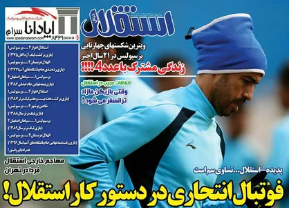عناوین روزنامه&zwnj;های ورزشی ۲۸ دی ۹۶/ فوتبال انتحاری در دستور کار استقلال! +تصاویر