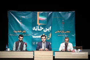 نشست این خانه از ماست مجلس تراز اسلامی