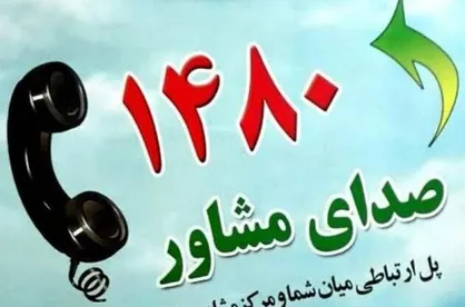 راهکار&zwnj;های بهزیستی در شرایط بحران/ خط ۱۴۸۰ آماده خدمات مشاوره به شهروندان