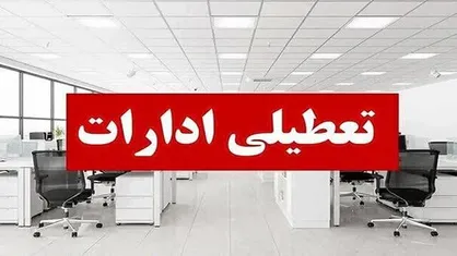 ادارات لرستان فردا ۲۹ مرداد تعطیل شد