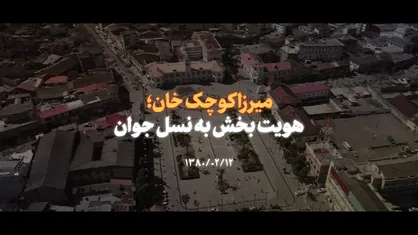 نماهنگ | میرزا کوچک&zwnj;خان؛ هویت&zwnj;بخش به نسل جوان