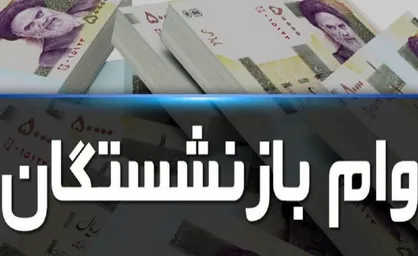شرایط وام ۱۰۰ میلیون تومانی بازنشستگان و مستمری بگیران اعلام شد
