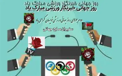 کمیته ملی المپیک روز جهانی ورزشی&zwnj;نویسان را تبریک گفت