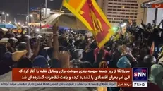 سهمیه‌بندی سوخت، سریلانکا را بهم ریخت