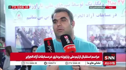 قوی ترین مرد پاراوزنه جهان: مسئولین امکاناتی برای ما فراهم کنند که در سطح مسابقات آسیایی باشد/ همیشه با کمبود امکانات مواجه&zwnj;ایم