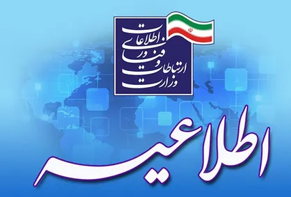 اطلاعیه وزارت ارتباطات درباره قطع خدمات ارتباطی و اینترنتی