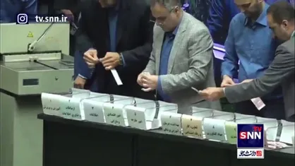 فرایند رای گیری و شمارش آراء اعتماد وزرای پیشنهادی دولت در مجلس شورای اسلامی