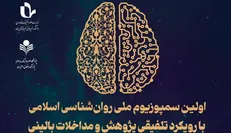 اولین سمپوزیوم ملی روان‌شناسی اسلامی در ایران برگزار می‌شود