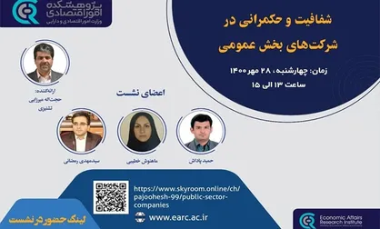 نشست شفافیت و حکمرانی در شرکت های عمومی