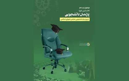 افتتاحیه اولین دوره پارلمان دانشجویی در مرکز پژوهش&zwnj;های مجلس