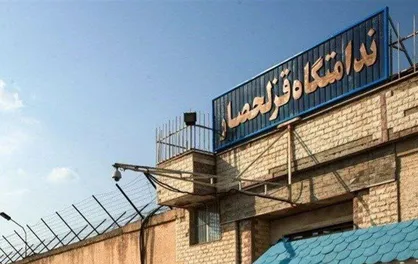 آزادی ۱۰۵ زندانی مجتمع ندامتگاهی قزلحصار کرج
