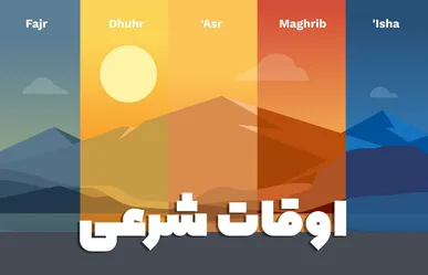 اوقات شرعی امروز در اهواز اعلام شد