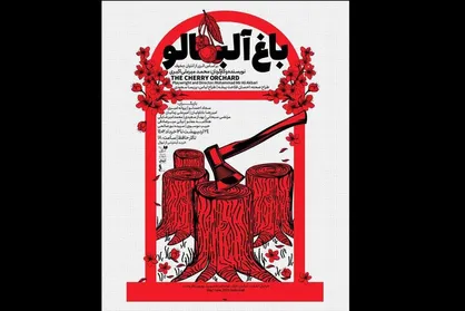 تالار حافظ میزبان &laquo;باغ آلبالو&raquo; می&zwnj;شود