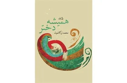 شرح تحول زندگی یک زن در بستر یک داستان