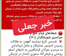 تکذیب شایعه کشته‌شدن دو بسیجی در فردیس/ خبرسازی معاندان کذب محض است