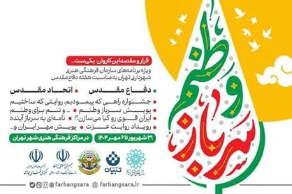 برنامه&zwnj;های ویژه هفته دفاع مقدس با عنوان &laquo;قرار و مقصد این کاروان یکی&zwnj;ست...&raquo; اعلام شد
