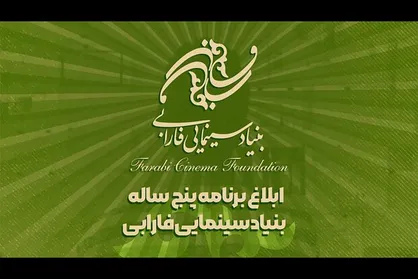 برنامه پنج ساله بنیاد سینمایی فارابی ابلاغ شد