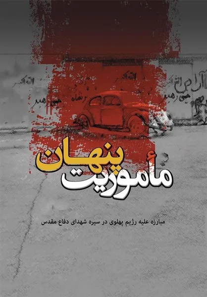 ۱۲۴ خاطره از &laquo;مأموریت پنهان&raquo; در زمان شاه منتشر شد