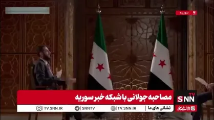 جولانی: روابط درست با کشورها، پایه و اساس حاکمیت سوریه بر تمامی اراضی&zwnj; است