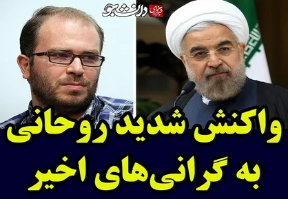 واکنش یک کاربر فضای مجازی به سخنان روحانی درباره گرانی&zwnj;های اخیر