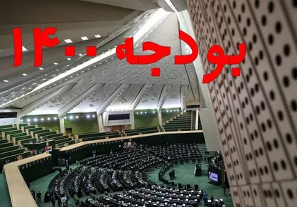 رد کلیات بودجه ۱۴۰۰ در روزی که روحانی به مجلس نیامد/ فرجام بودجه سال آینده چه می&zwnj;شود؟