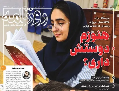 هنوزم دوسش داری؟ / شماره ۸۲۲ نشریه دانشجویی《روزنامه شریف》 منتشر شد.