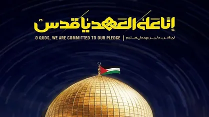 راهپیمایی روز قدس؛ تجلی وحدت و اقتدار امت اسلامی / روز جهانی قدس؛ میثاقی الهی با آرمان فلسطین
