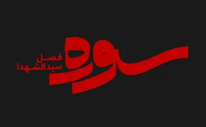 پخش ویژه برنامه سوره با موضوع کوفه در ماه محرم
