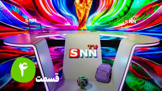 قسمت چهارم ویژه برنامه جام جهانی