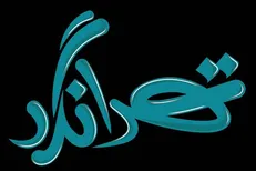 سفر تلویزیونی «تهرانگرد» به روستای چالتاسیان