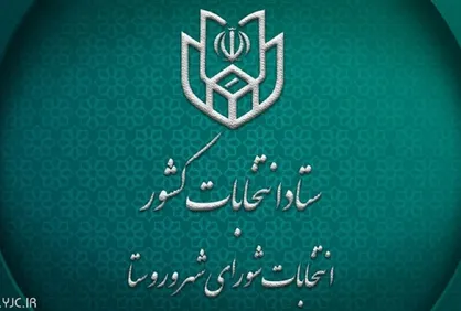 آغاز تبلیغات انتخابات شورای شهر و روستا