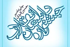 فراخوان دهمین جشنواره داستان انقلاب منتشر شد
