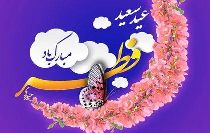 عید سعید فطر مبارک باد