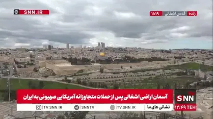 هم اکنون، به صدا درآمدن آژیر مرگ در قدس اشغالی