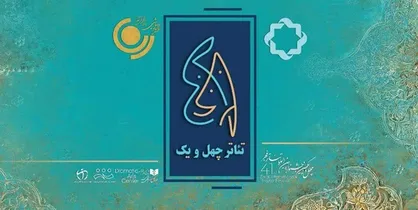 آغاز پخش ویژه برنامه &laquo;تئاتر ۴۱&raquo; از شبکه چهار و رادیو نمایش