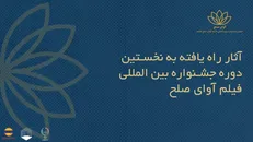 اسامی فیلم‌های ایرانی راه‌یافته به جشنواره بین‌المللی فیلم «آوای صلح» اعلام شد
