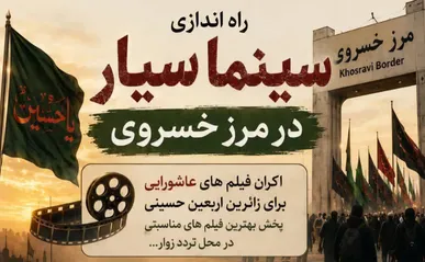 اکران فیلم‌های کوتاه عاشورایی در مرز خسروی آغاز می‌شود